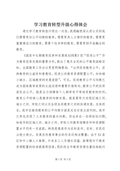 学习教育转型升级心得体会.docx