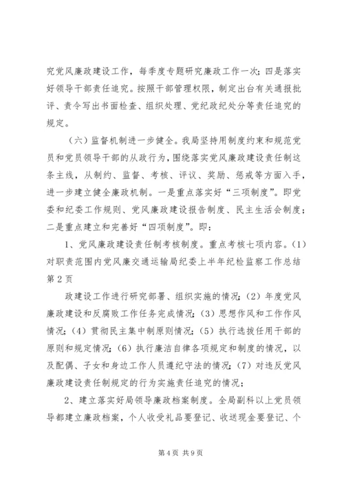 交通运输局纪委上半年纪检监察工作总结.docx