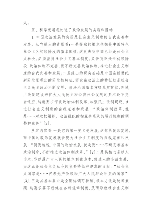 关于科学发展观的意义的毛概论文.docx