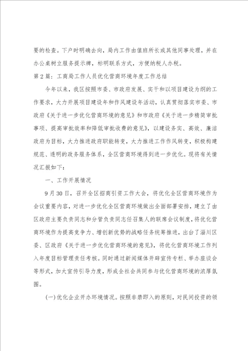 工商局工作人员优化营商环境年度工作总结三篇