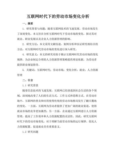 互联网时代下的劳动市场变化分析