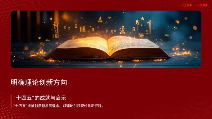 党的创新理论引领“十四五”时期经济社会高质量发展ppt课件