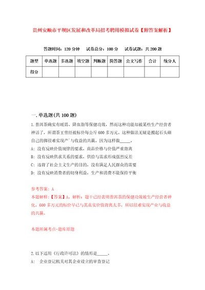 贵州安顺市平坝区发展和改革局招考聘用模拟试卷附答案解析7