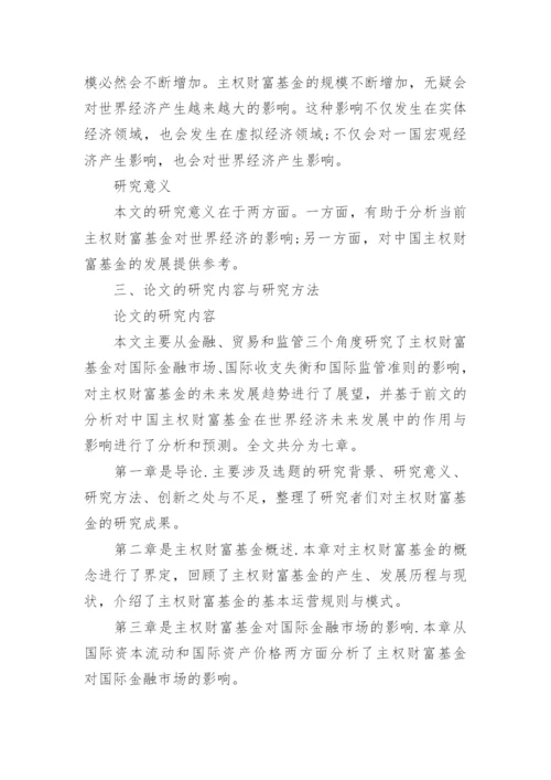 世界经济学论文开题报告.docx