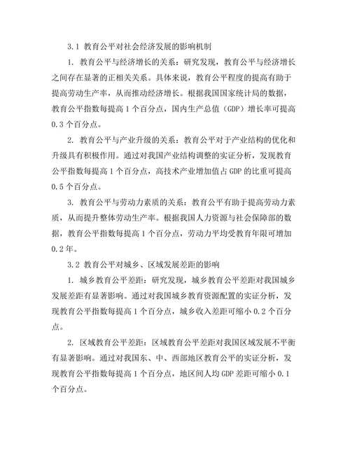 教育公平对社会经济发展的影响