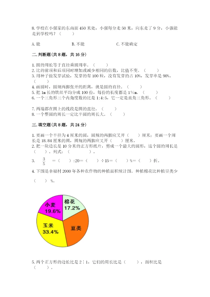 人教版六年级上册数学期末测试卷附参考答案（培优b卷）.docx