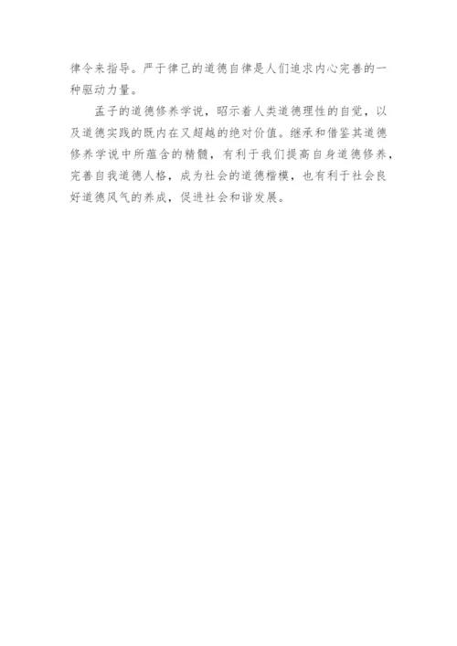 简析孟子道德修养学说论文.docx
