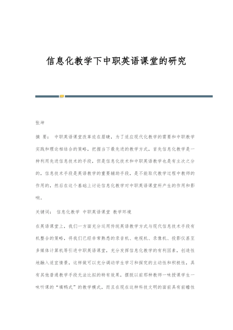 信息化教学下中职英语课堂的研究.docx