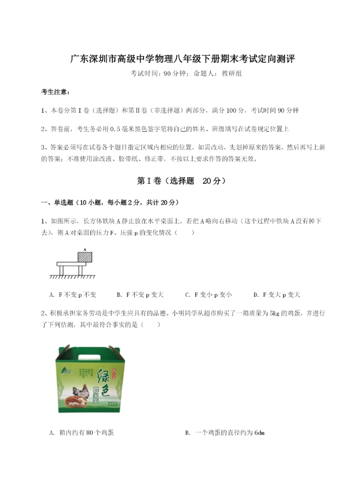 滚动提升练习广东深圳市高级中学物理八年级下册期末考试定向测评A卷（解析版）.docx