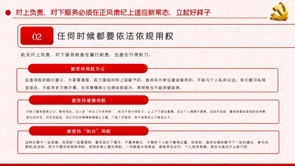 作风纪律整顿全面从严治党对上负责对下服务