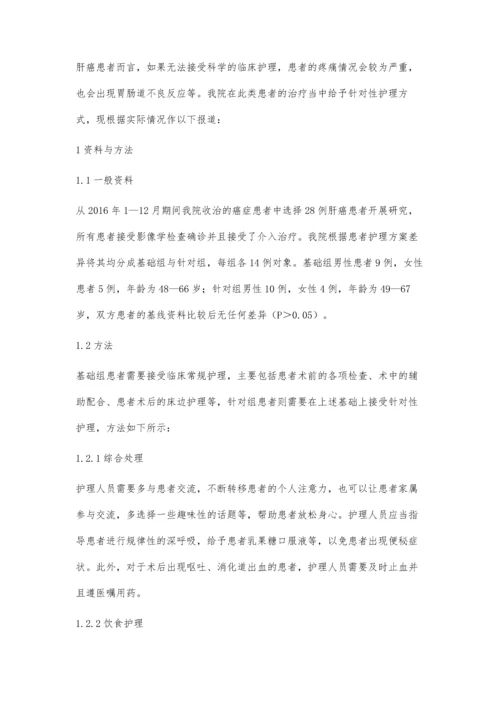 护理干预对肝癌介入治疗患者疼痛与胃肠道反应的影响观察.docx