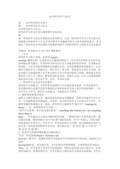 【精编】高中研究性学习论文.docx