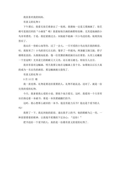 有意义的礼物.docx