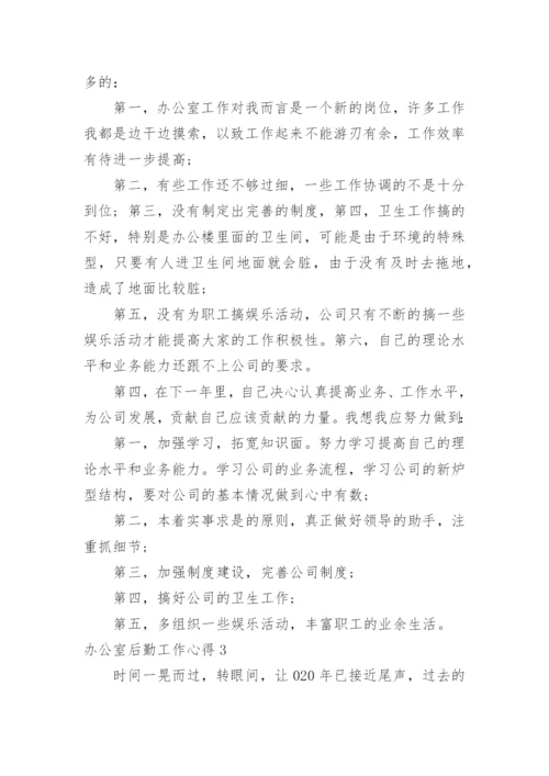 办公室后勤工作心得.docx
