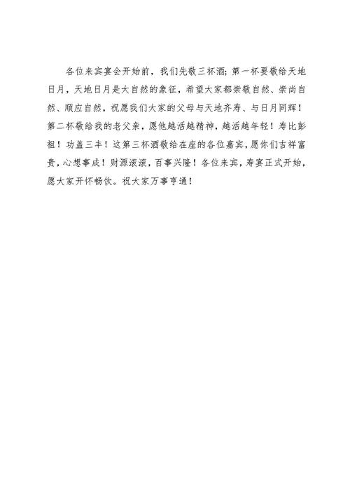 父亲八十大寿庆典致辞(含祝寿词 敬酒词)