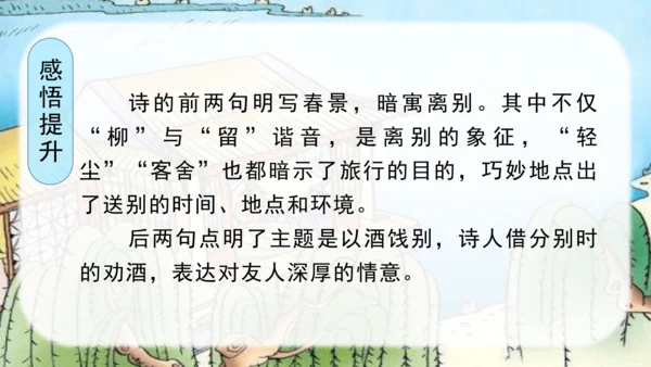 （教学课件）古诗词诵读2送元二使安西  课件