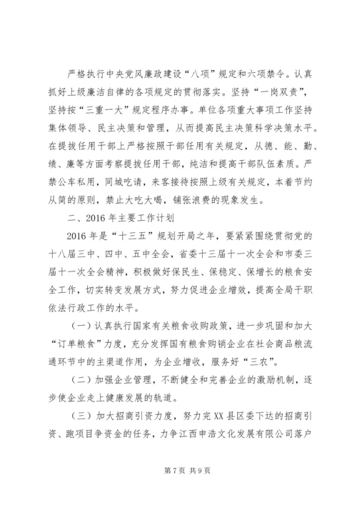 粮食局工作总结及工作计划精编.docx