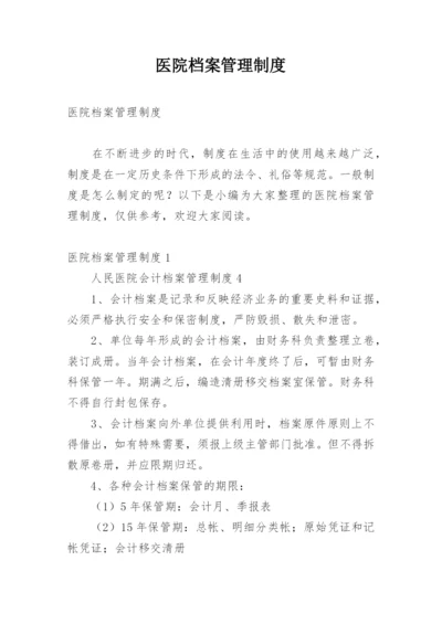 医院档案管理制度.docx