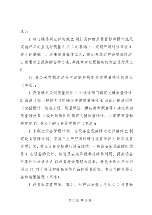 企业质量管理现状调查表[精选多篇].docx