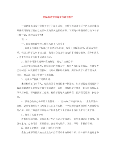 精编之行政下半年工作计划范文.docx