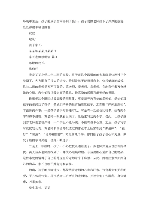 有关家长老师感谢信模板合集9篇.docx