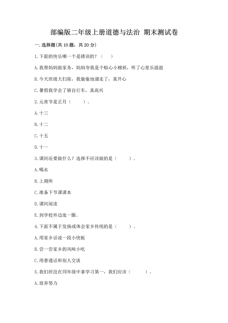 部编版二年级上册道德与法治 期末测试卷及参考答案（典型题）.docx