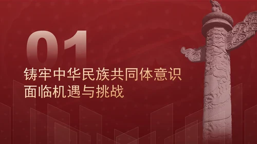 铸牢网络空间中华民族共同体意识专题党课PPT