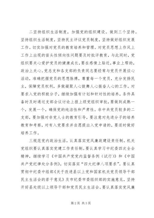市人大常委会机关党总支党建工作意见 (4).docx