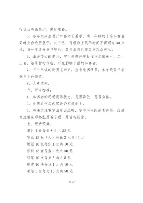 学校书画大赛策划书参考模板.docx