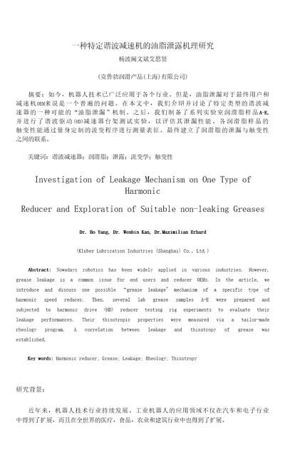 223一种特定谐波减速机的油脂泄露机理研究杨波阚文斌艾思贤