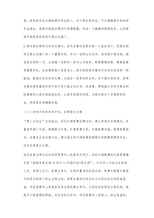中国乒乓球运动第三次创业背景下乒超联赛发展对策研究.docx