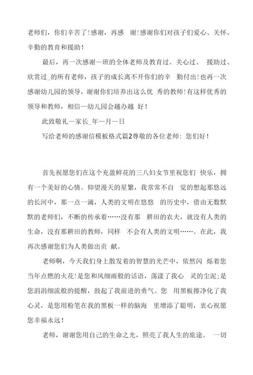 写给老师的感谢信模板格式10篇.docx