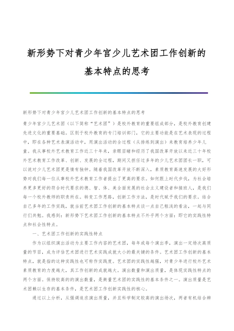 新形势下对青少年宫少儿艺术团工作创新的基本特点的思考.docx