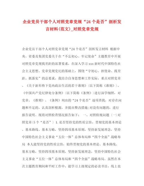 精编之企业党员干部个人对照党章党规24个是否剖析发言材料范文)_对照党章党规.docx