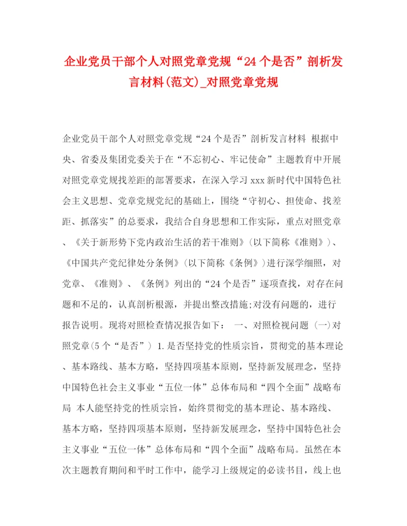 精编之企业党员干部个人对照党章党规24个是否剖析发言材料范文)_对照党章党规.docx
