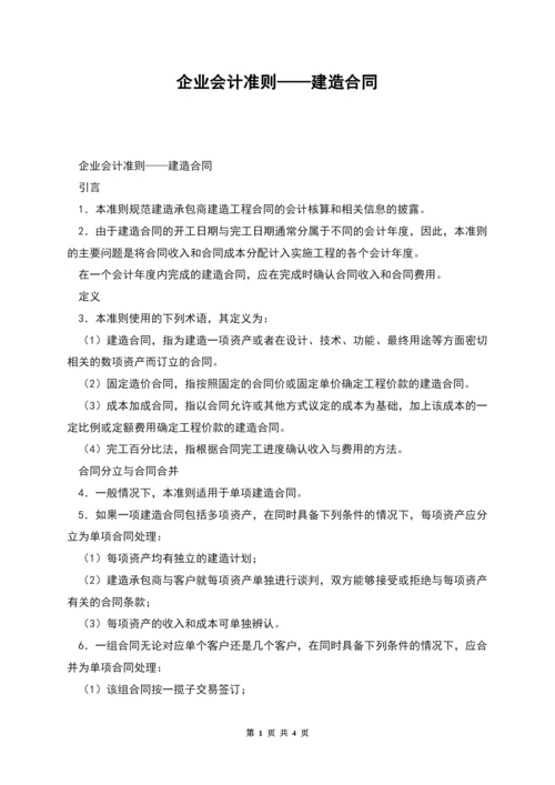 企业会计准则——建造合同.docx