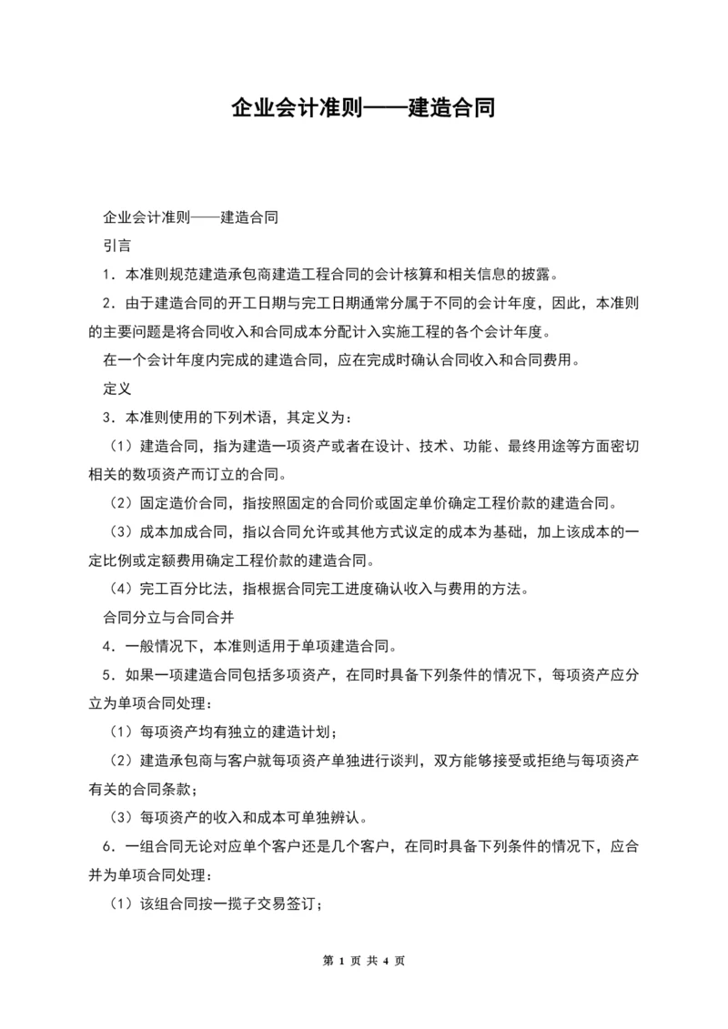 企业会计准则——建造合同.docx