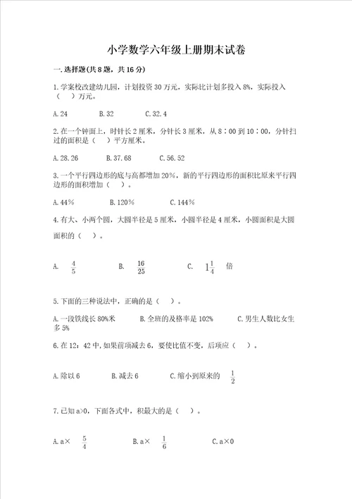 小学数学六年级上册期末试卷及参考答案满分必刷