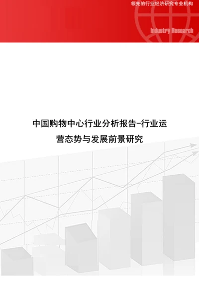 中国购物中心行业分析报告-行业运营态势与发展前景研究.docx