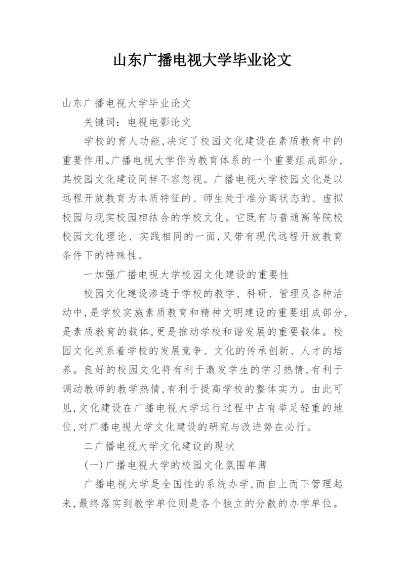 山东广播电视大学毕业论文.docx