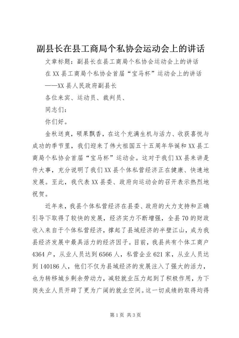 副县长在县工商局个私协会运动会上的讲话.docx