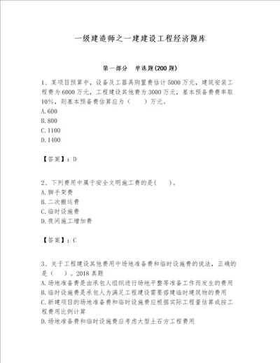 一级建造师之一建建设工程经济题库含完整答案（典优）