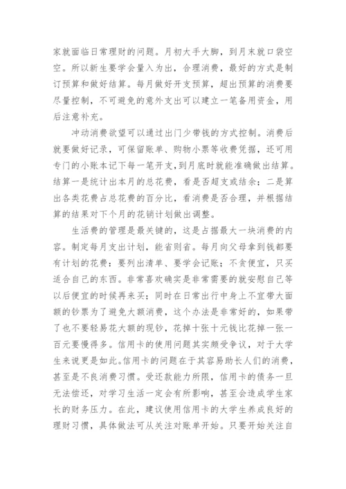 大学生理财的论文精编.docx
