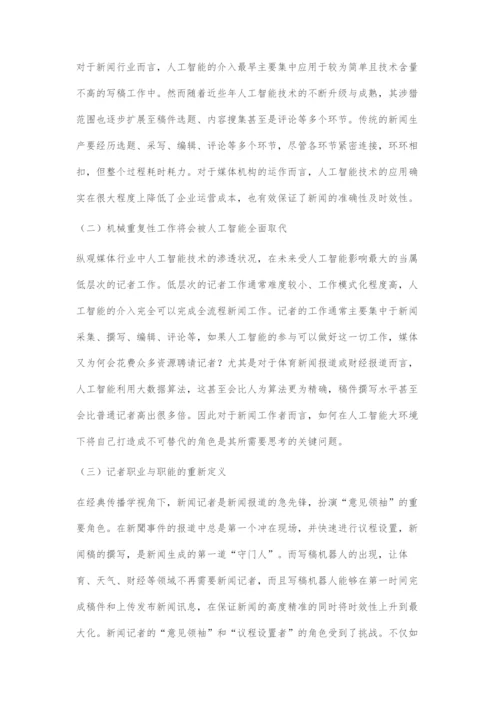 人工智能视域下记者角色的嬗变与升级.docx