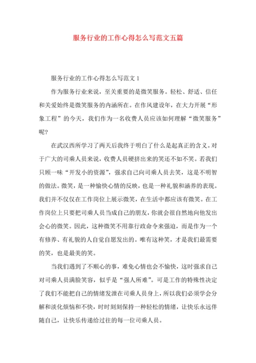 服务行业的工作心得怎么写范文五篇.docx
