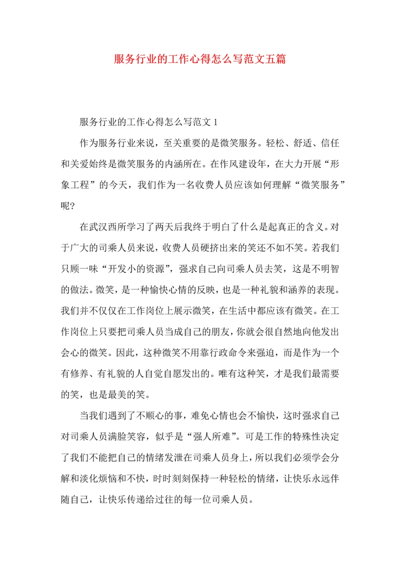 服务行业的工作心得怎么写范文五篇.docx