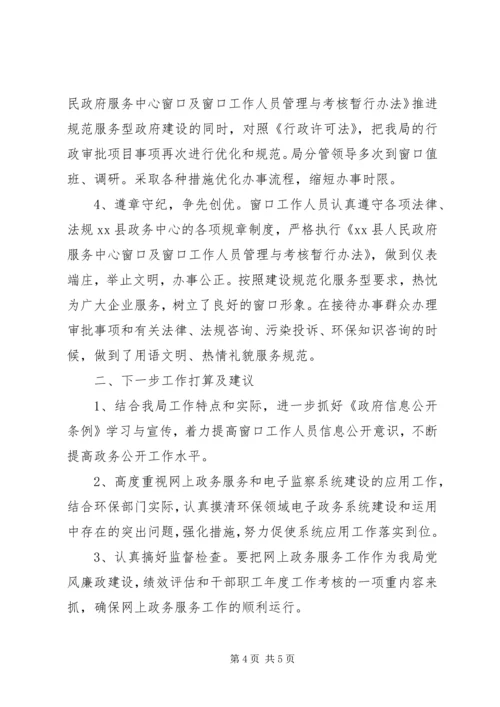 县环境保护局网上服务工作汇报.docx