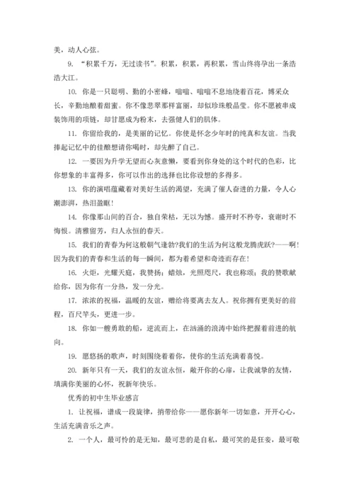 初中生毕业20字左右的感言.docx