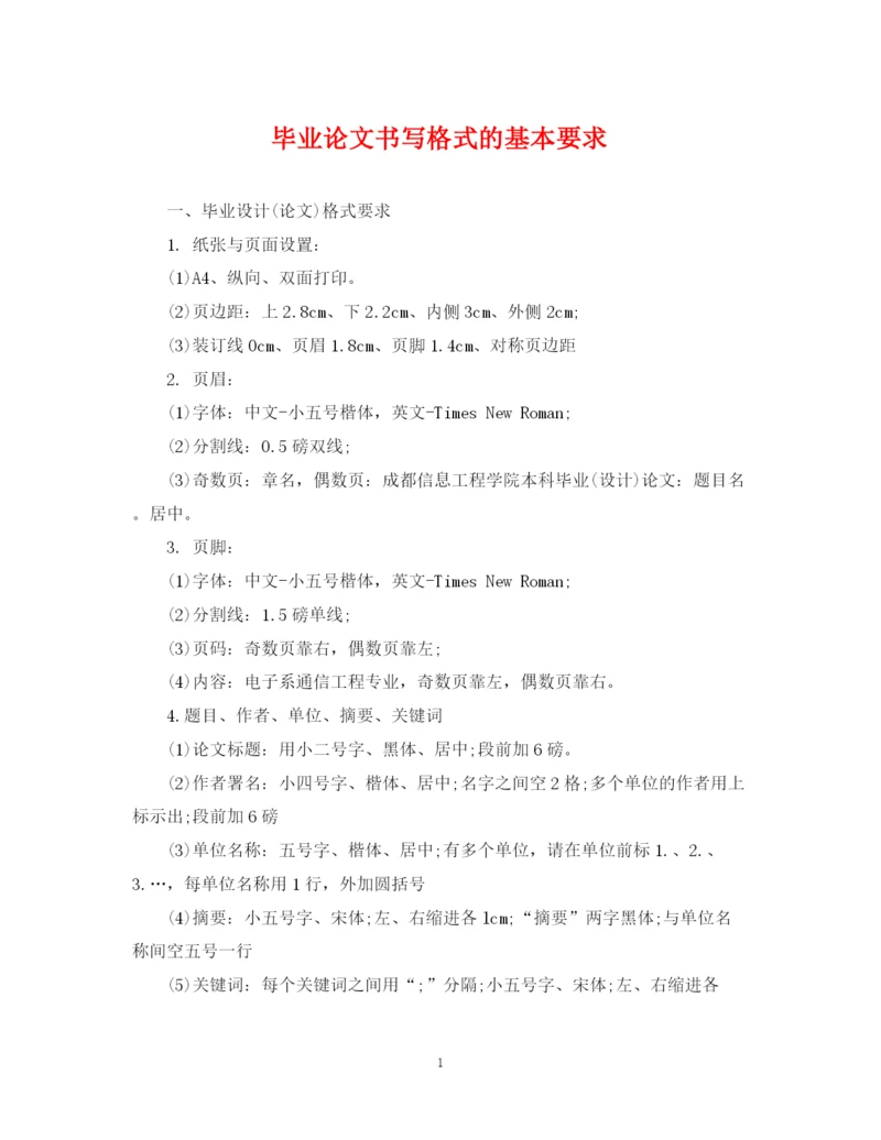 2023年毕业论文书写格式的基本要求.docx