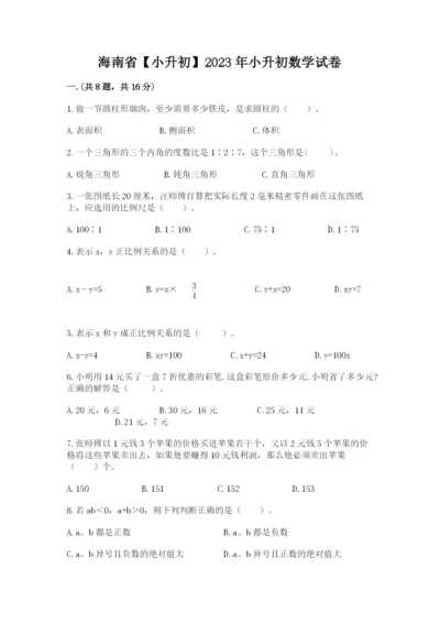 海南省【小升初】2023年小升初数学试卷【b卷】.docx